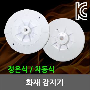 일월조명/화재감지기/차동식/정온식/광전식/연기감지기/화재/센서/비상/소방