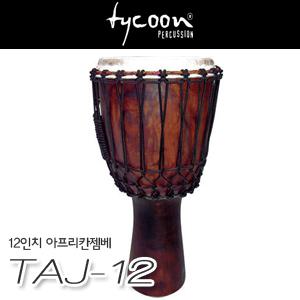 [피스뮤직]Tycoon/타이쿤 젬베/TAJ-12/TAJ 12/TAJ12/젬베/젬베이/Djembes/12인치