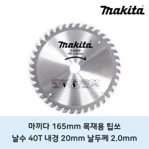 마끼다 목재용팁쏘 165mm 40t 원형톱날 전동목공전기톱 테이블쏘스킬절단 마키다 마끼타