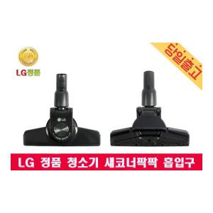 LG 정품 싸이킹 청소기 새코너팍팍 흡입구 K73ZG/ K73SG/ K73RGY