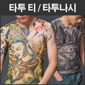 특별기획/패션타투나시/타투티셔츠/타투스타킹