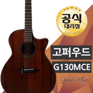 고퍼우드 G130MCE /무광 올마호가니 통기타 GA바디 컷어웨이 EQ장착