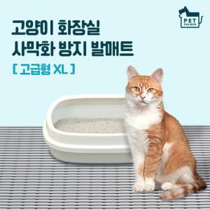 [펫폴더]고양이 화장실 사막화 방지 발매트 고급형 XL(120x100cm)