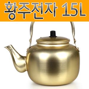 [황주전자 15리터]순수국산 대용량 황주전자 양은주전자 주전자 양은 노랑주전자 막걸리주전자 양은냄비