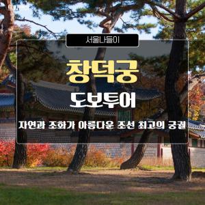 ** 10/24(목) 14시 5~9명 집중모객 ** [반일][서울창덕궁] 자연과 조화가 아름다운 조선 최고의 궁궐 / 창덕궁 문화해설투어 도보 교육 역사 여행