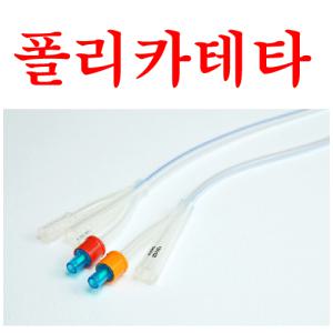 [멸균] 2WAY 실리콘 폴리카테타(1개)방광내에 카테터를 쉽게 고정하여 약물주입 또는 소변을 배출