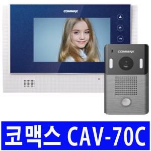 코맥스 CAV-70C 블루 화이트 원룸 빌라 아파트 비디오폰 인터폰 현관 초인종 벨 카메라 교체