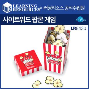 사이트워드팝콘게임(LR8430)