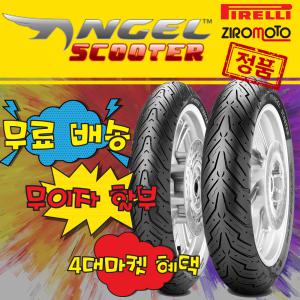 지로모토 피렐리 엔젤스쿠터 100/90-10 대림 VF100 광폭 타이어