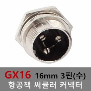 16mm 3핀(수) 항공잭 써큘러 잭 커넥터 항공단자 플러그 케이블