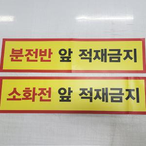 소화전앞 분전반앞 적재금지 안전 스티커 시트지