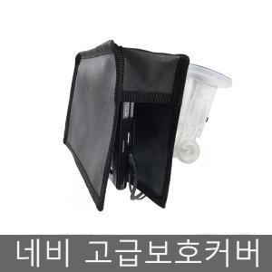 네비게이션 보호커버/네비게이션햇빛가리개/아이나비/파인드라이브/엠피온/폰터스/현대/모비스/맵피/만도/