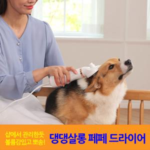 인쇼핑 댕댕살롱 페페 드라이어 애견 빗질 펫드라이기 강아지 고양이 털말리기