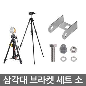 집어등 삼각대 브라켓 세트 소 36mm 부품 작업 하우투 스탠드 LED 조명 써치 라이트