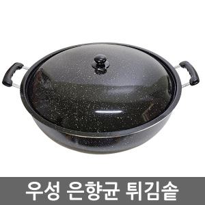 우성 알미늄 은향균 튀김솥 튀김팬 28cm~45cm