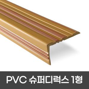 PVC 고무논슬립 계단마감재 폭 60mm 슈퍼디럭스1형 / 길이 1.8M