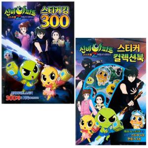 신비아파트2-스티커 컬렉션북+킹300