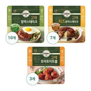 [CJ] 고메 함박스테이크152g x 10개 + 고메 치즈함박스테이크152g x 7개 + 고메토마토미트볼147g x 3개