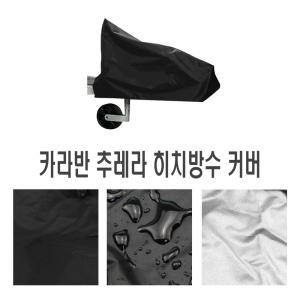 카라반 추레라 히치 커버 햇빛가리개 방수커버 전면 덮개 트레일러 캠핑카 히치 캠핑 용품