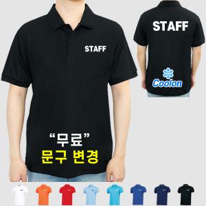 쿨론 스태프 티셔츠 스탭 STAFF 가게 알바 카페 티셔츠 카라 반팔 (인쇄포함)