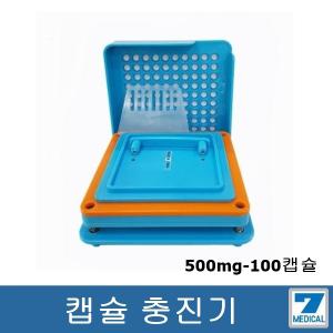 분말약 캡슐 충진기(500mg-100)/공캡슐