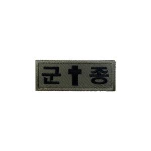 군인패치 / 군종 - 국방 십자가 카키 K013 곰신 꽃신 약장액자 전역선물