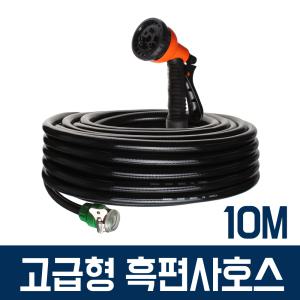 (고급)흑편사호스10m 물호스 정원 베란다 호수 분사기