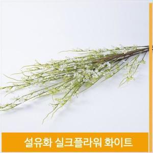 [셀러허브]조화 설유화 실크플라워 화이트 생기넘치는 촬영 소품 (S8102510)