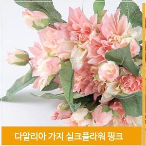 [셀러허브]조화 꽃 다알리아 가지 실크플라워 핑크 식물 소품 (S7702541)