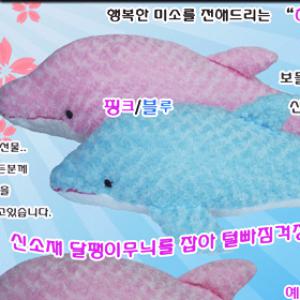 돌고래/귀여운미소 해피돌고래 중 60cm//인형쿠션/행복한돌고래인형쿠션/자녀선물 집들이선물등