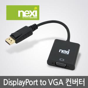 NEXI (DP to VGA) 변환컨버터/RGB젠더 NX480 DisplayPort