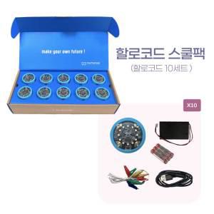 할로코드 스쿨팩 X 10세트/케이스 조립된 할로코드와 구성품/Halocode School Pack/Level 3