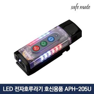 세이프메이트4 LED 전자 호루라기 호각 APH-205U 경찰 휘슬 심판 버튼 충전