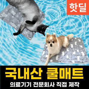 [국내산] 생활픽 강아지&고양이쿨매트 /애견/대형견/여름/쿨방석/쿨매트/쿨링/방석/쿨시트/더위/아이스팩