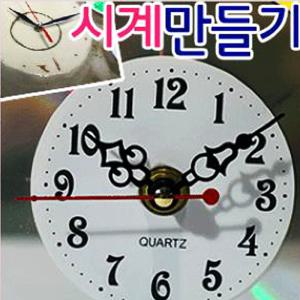 알시계/시계만들기/무브먼트 + 바늘/부속diy/부품/만들기재료/칼라클레이/무브먼트/