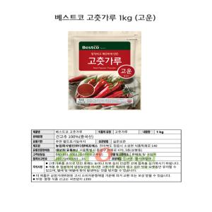 베스트코 고춧가루 고운 1kg