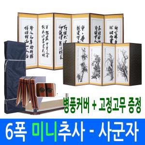 [남원공방] 미니 추사한시 - 사군자 6폭병풍