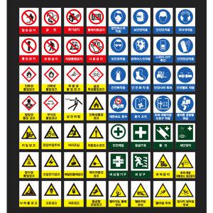 산업안전 표지판 스티커 포맥스 공장 지시표지 경고표지판 안전안내판