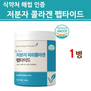 3세대 어린콜라겐 펩타이드 저분자 피쉬 어류 생선 명태 대구 껍질 비늘 식약처 인증 식약청 해썹 인증