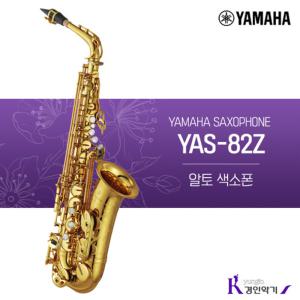 정품 야마하 알토 색소폰 YAS-82Z 사은품증정 yas82z