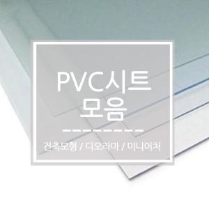 건축모형재료-PVC시트 투명 반투명 유리 창문 DIY