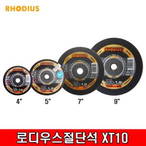 로디우스 절단석 xt10 4인치 5인치 7인치 9인치 절단날 그라인더날 스틸 스텐 독일 1T 1.3T 1.5T 1.9T