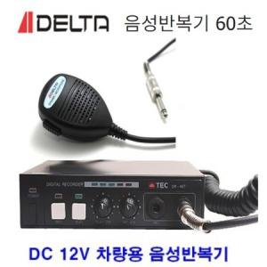 DELTA DR-40T 1분 음성 자동 반복기 차량용반복기_MC