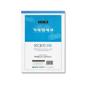 명진 NCR 3매 거래명세표 1권 거래명세서