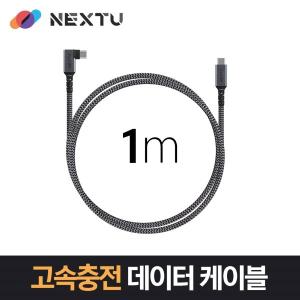 이지넷유비쿼터스 넥스트 Type C to C 100W PD 고속충전 데이터 90도 꺽임 케이블 (NEXT-1721CCA-100W, 1m)