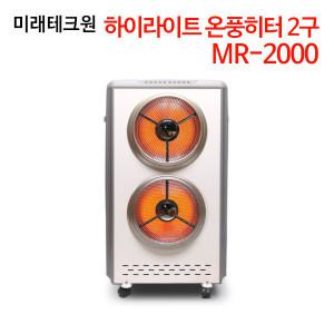 (정품행사) 미래테크원 하이라이트 온풍히터 2구 MR-2000