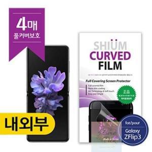 SUIM FLIP3 쉬움 풀커버 필름 Z SM-F711/SM-F716 우레탄 내부1매/외부앞2매/외부뒤1매 갤럭시_MC