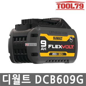 디월트 DCB609G 내유성 리튬이온 60V MAX 3.0Ah GFN 기름,구리스 보호 20V MAX 9.0Ah 겸용