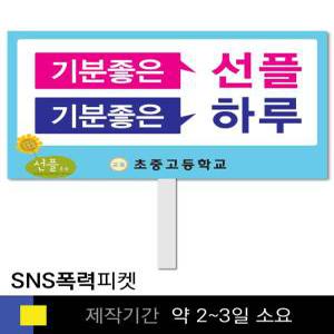 스쿨컴퍼니(도매가쇼핑몰) 5 사이버폭력예방  학교피켓 인터넷예절  SNS 캠페인 홍보 행사용 피켓제작