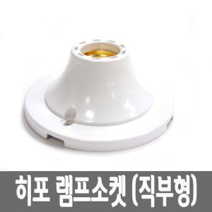 히포 원형 램프소켓 직부형 직부소켓 전구소켓 의류매장/인테리어/전시장 LED볼램프